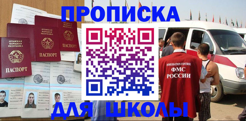прописка для школы в Приморско-Ахтарске
